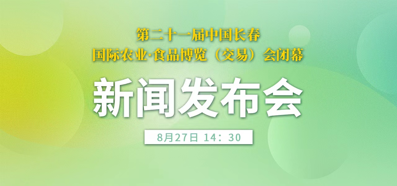 第二十一屆中國長春國際農業·食品博覽（交易）會閉幕新聞發布會